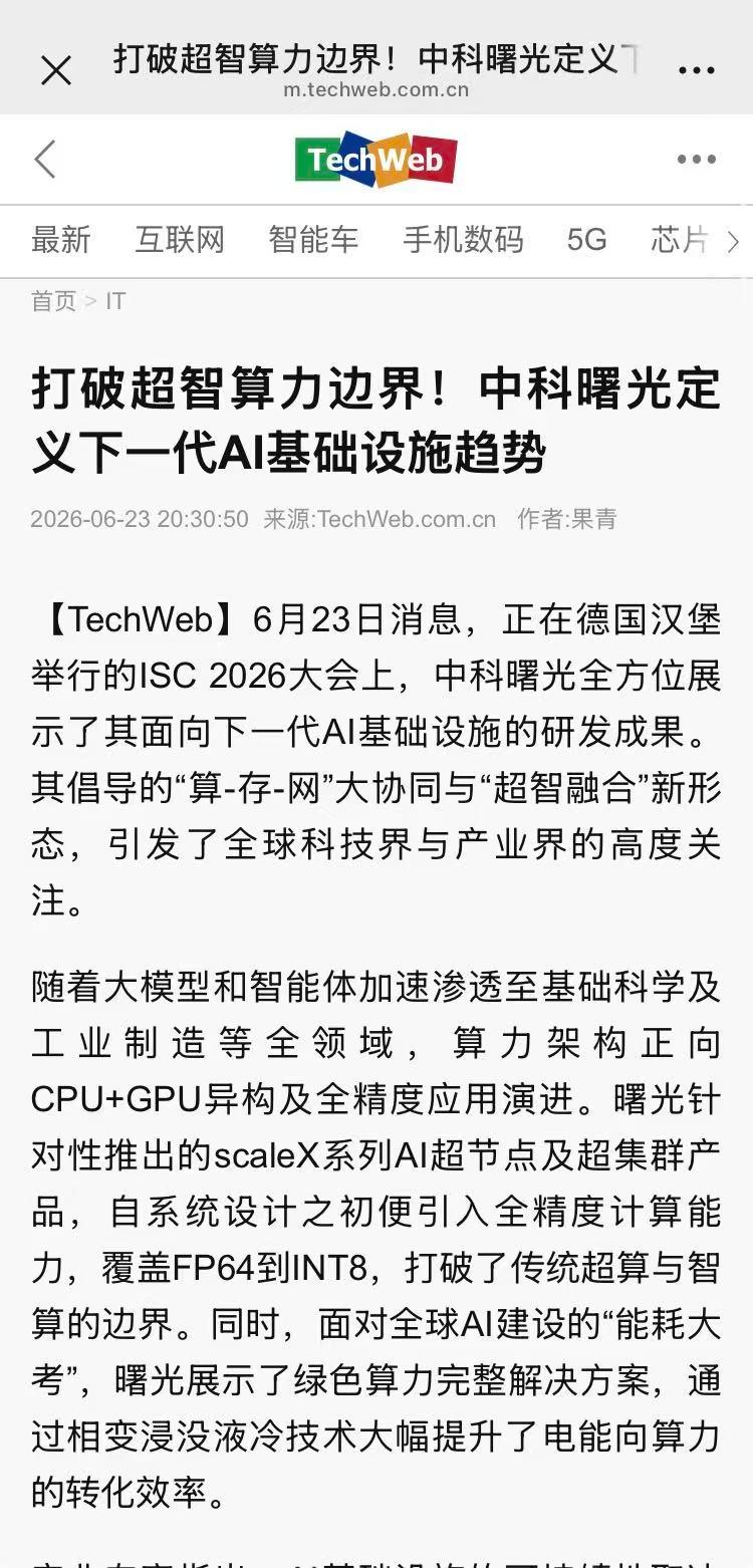 算力内卷到头了！中科曙光跳出堆卡怪圈太清醒
最近看ISC 2026德国超算大会，