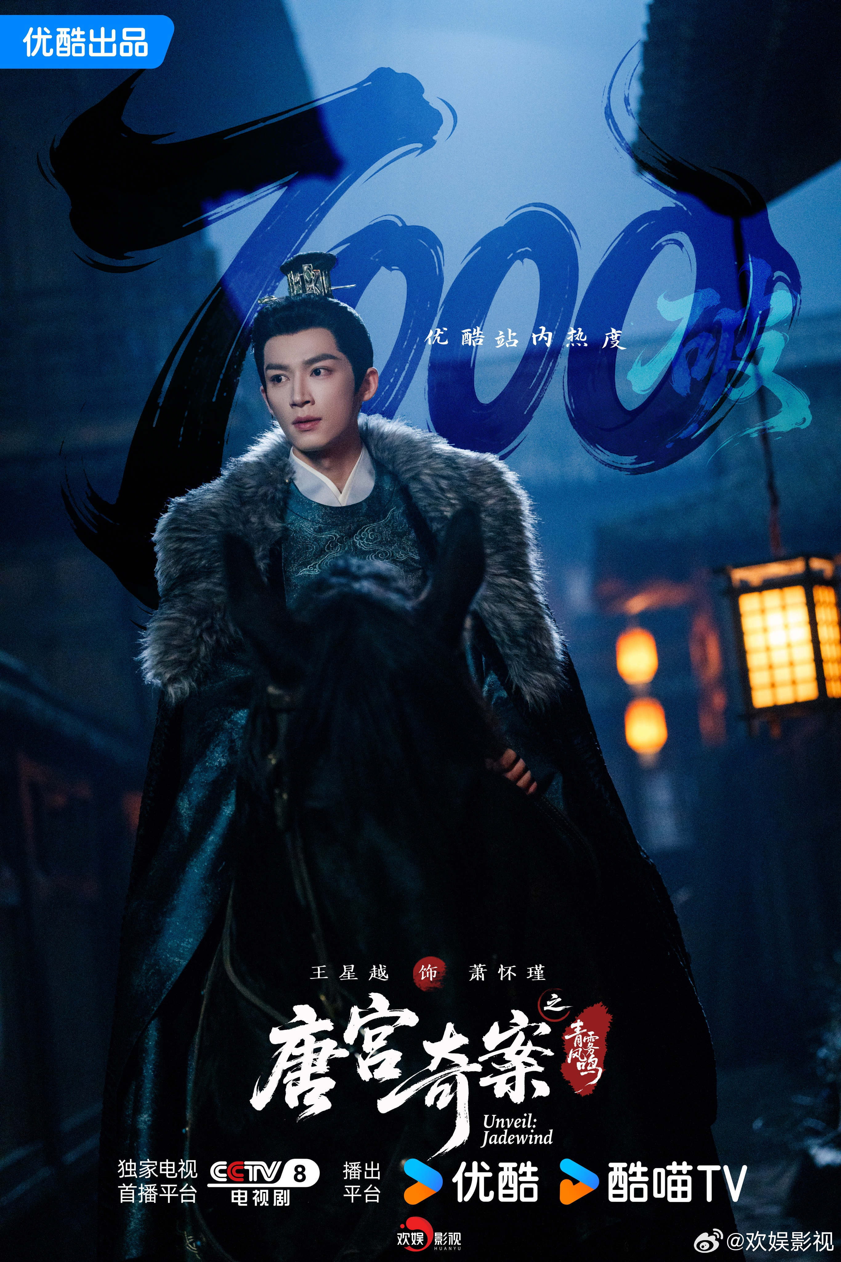 慧眼勘迷，识津破玄。恭喜欢娱影视演员领衔主演的《唐宫奇案 》优酷站内热度破700