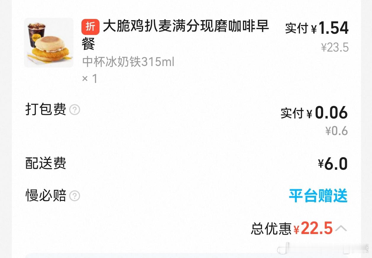 好奇问问，麦当劳这个早餐价格，还能挣到钱吗？一杯咖啡+一个汉堡，外卖到手价7.6