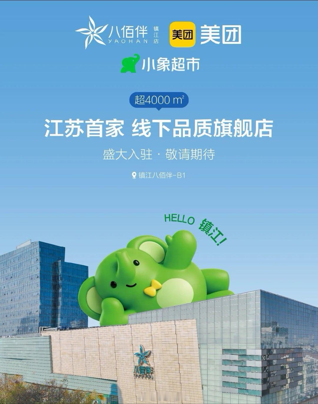 镇江要有小象超市实体店了日子也是好起来了