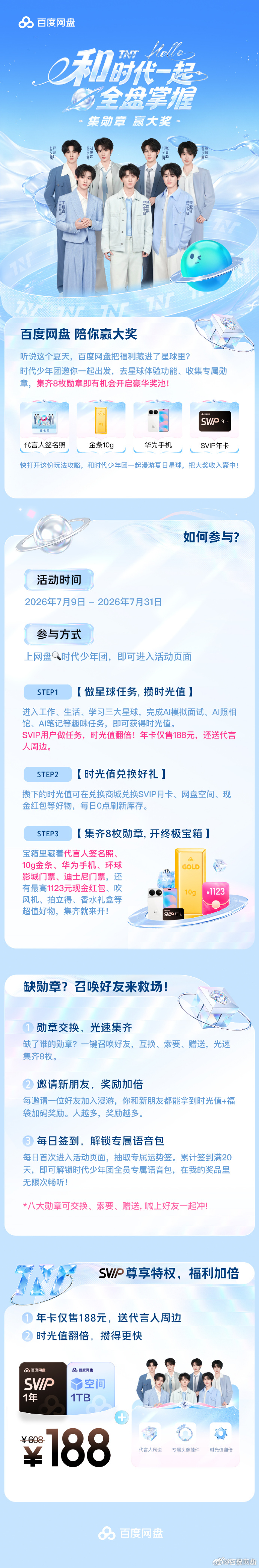 我看是谁还不知道百度网盘里的福利活动📢APP内搜索【时代少年团】做任务攒时光值