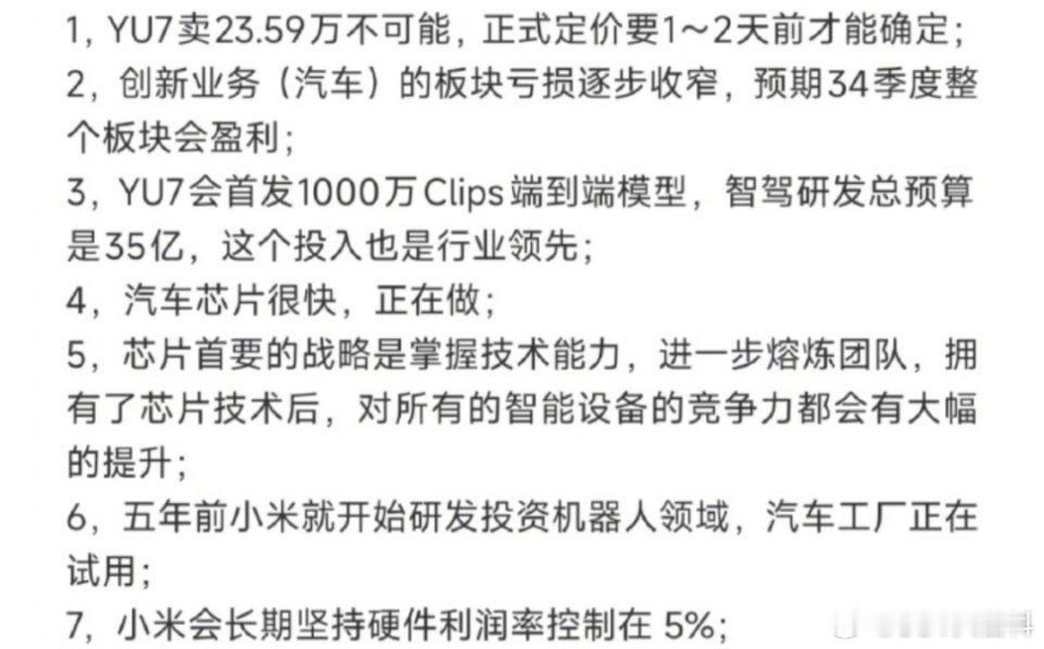作为预期管理，小米yu7也不可能卖23.59万元 和之前辟谣小米su7 不可能卖