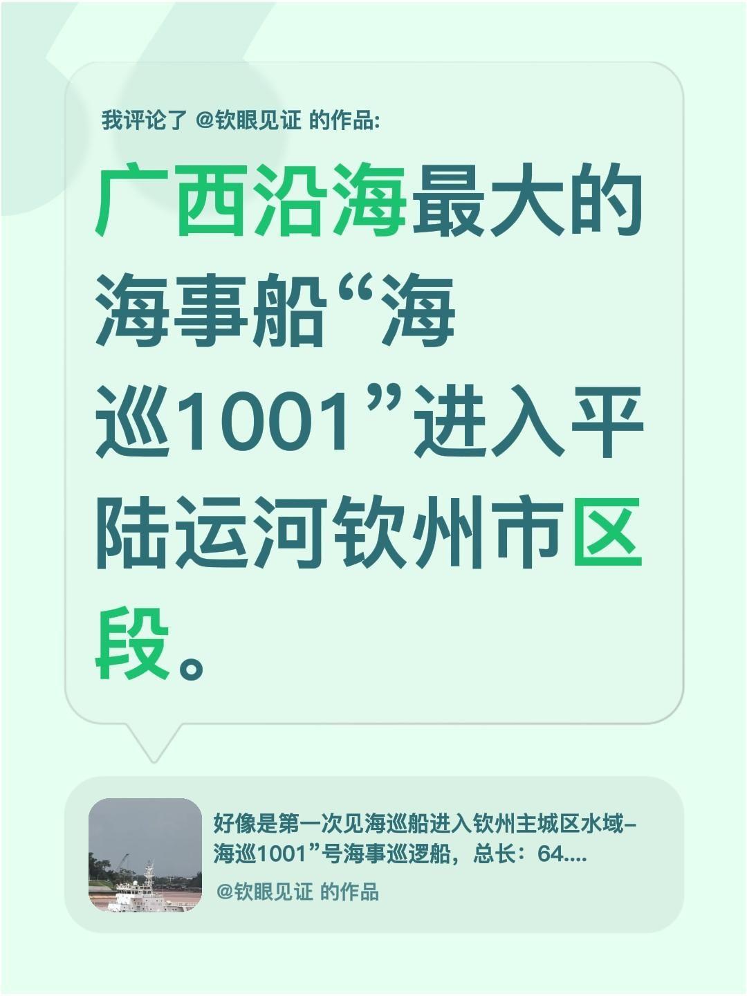 我评论了@钦眼见证 的作品：
广西沿海最大的海事船“海巡1001”进入平陆运河钦