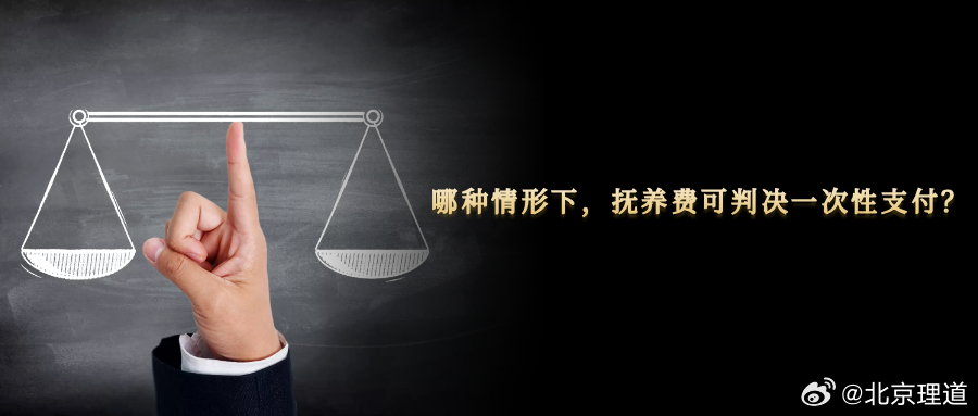 哪种情形下，抚养费可判决一次性支付？父亲多年未付抚养费未来履行能力存在不确定性未
