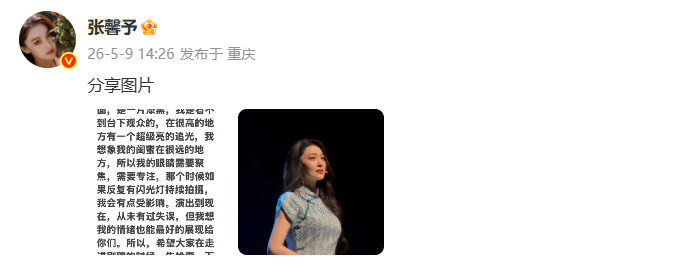张馨予请求大家看表演关闪光灯 张馨予请求大家看表演关闪光灯。 