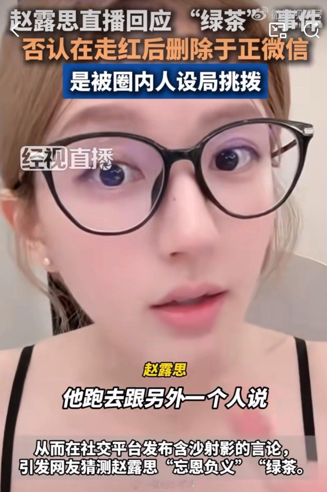 赵露思直播说，于正撕她“红了就删好友”是被经纪人徐以若挑拨的…赵露思根本没有开通