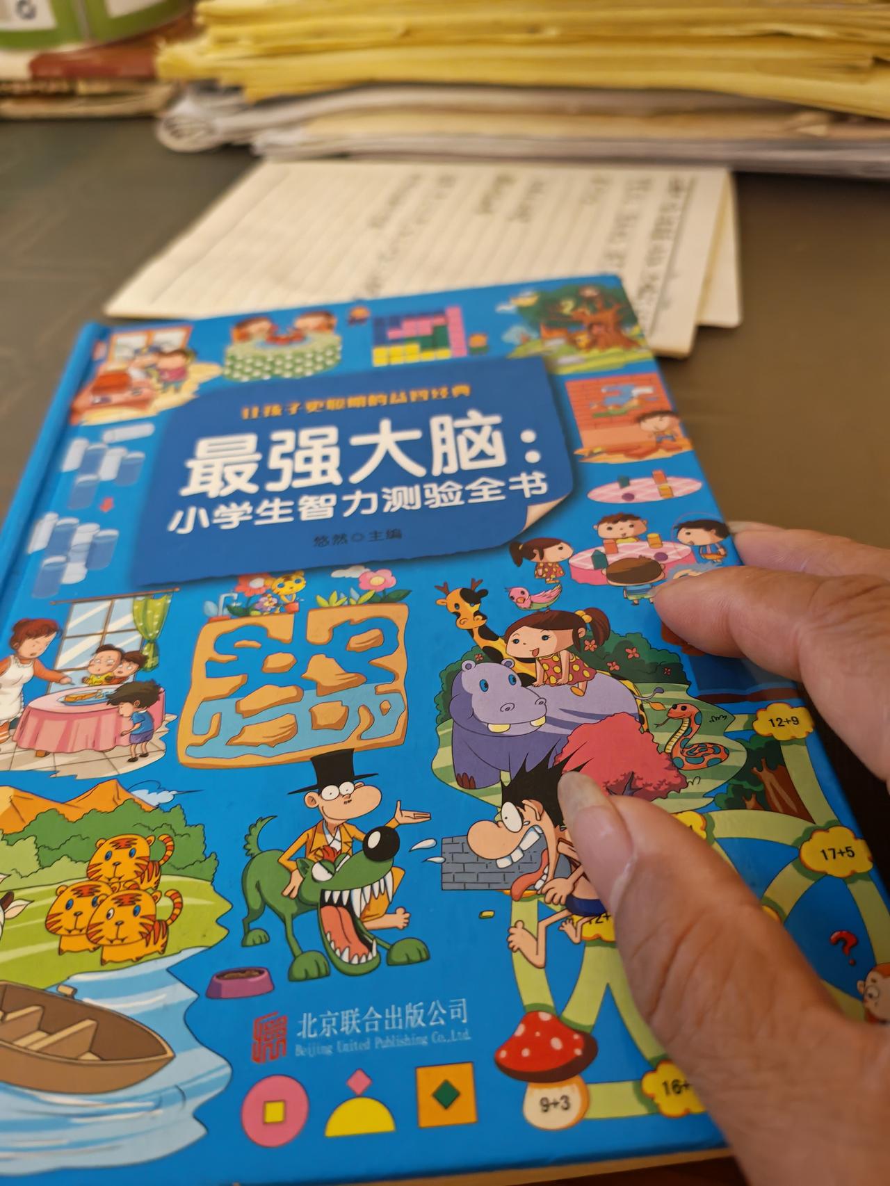 陪孩子一起，解锁大脑的无限可能✨
 
指尖抚过这本《最强大脑：小学生智力测验全书