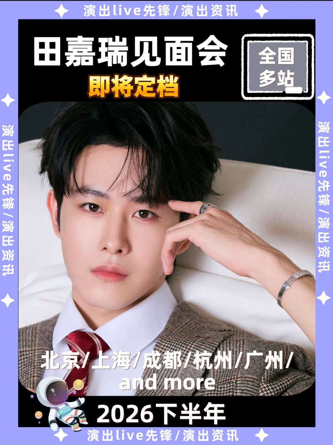 终于！田嘉瑞见面会要来了！