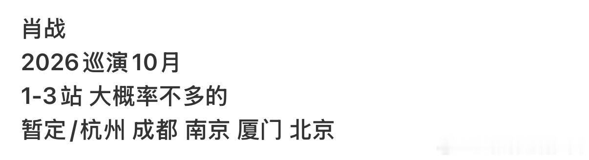 网传肖战10月巡演通知肖战了吗 网传肖战10月巡演？真假啊 这事通知肖战了吗