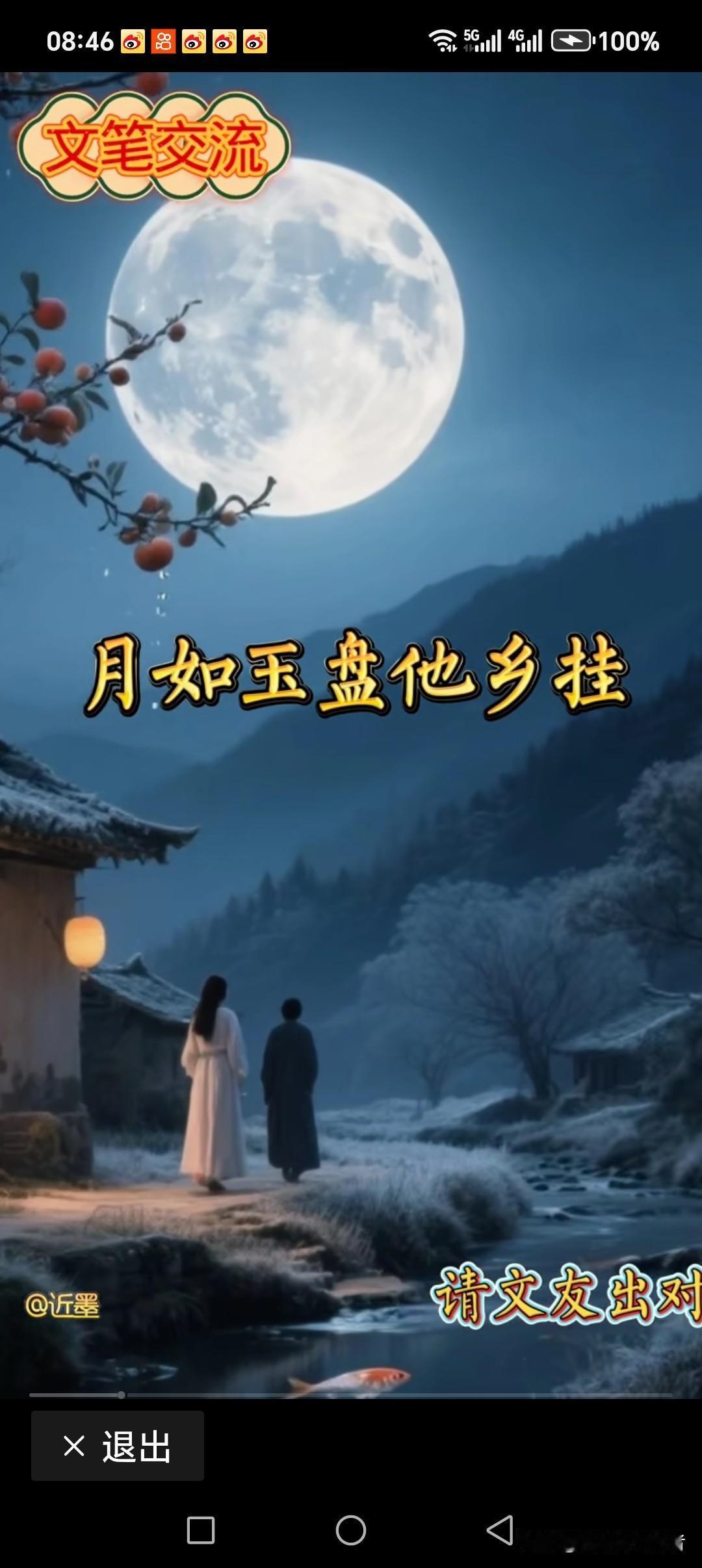 月如玉盆他乡挂
星如银沙故里撒