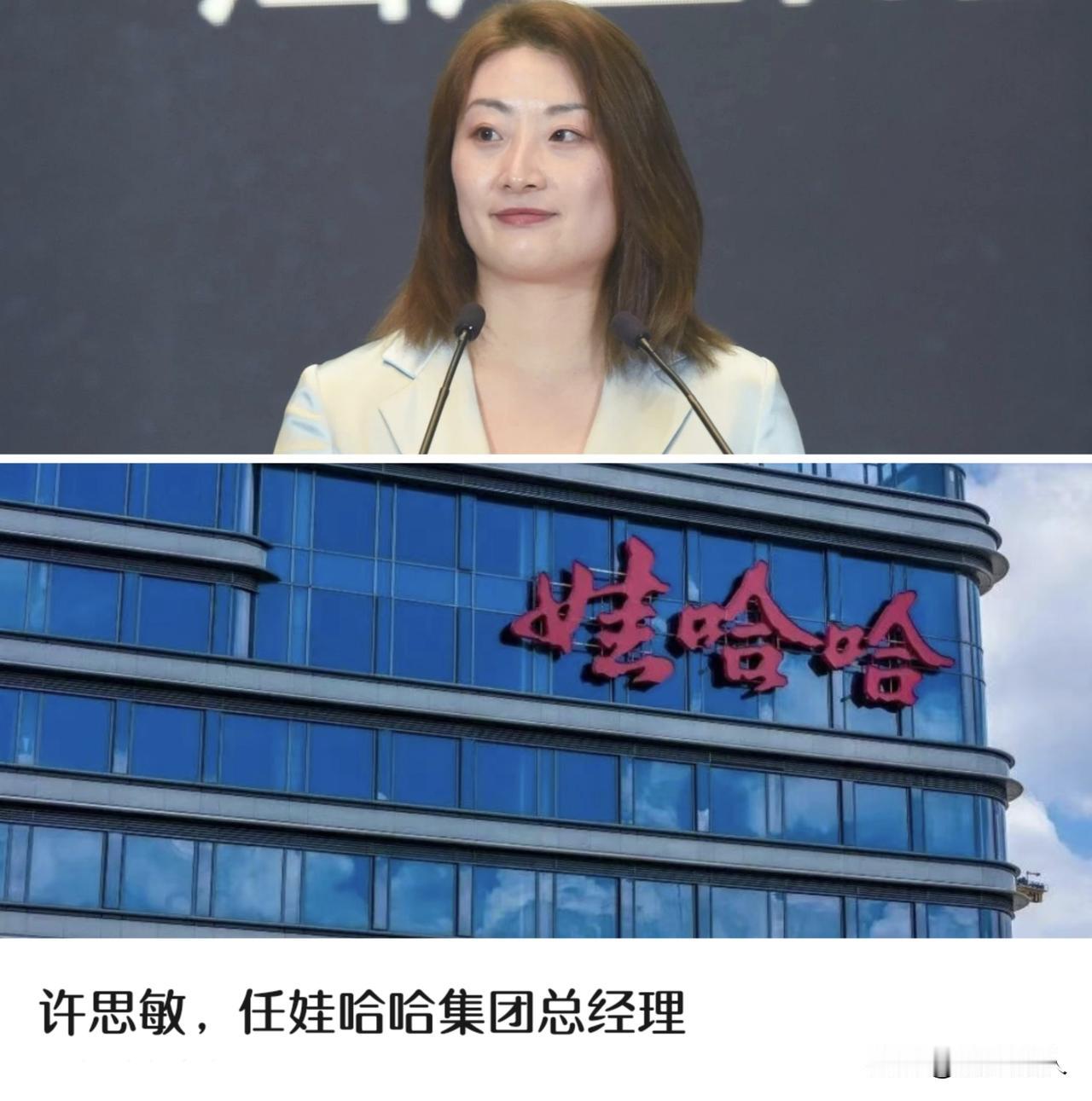 娃哈哈  新任90后CEO——许思敏
宗馥莉卸任娃哈哈集团董事长、总经理等职务
