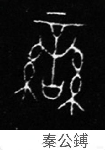 “蛮”字始见于金文，构形为“言”字两侧各有一束丝线（即“䜌”），例如西周中期史墙