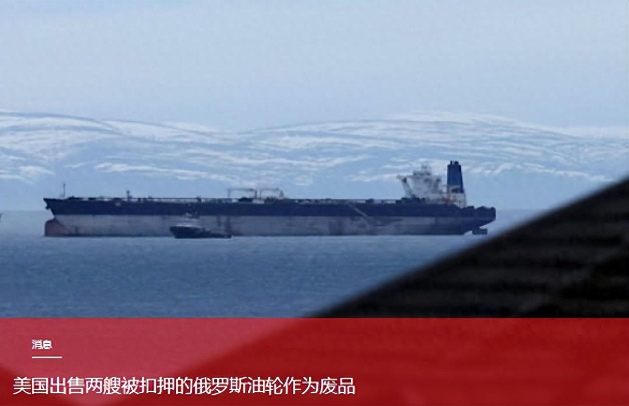 美国把俄罗斯油轮拆成废铁！两艘曾经威风的“能源战舰”如今送进拆船厂，背后到底是在
