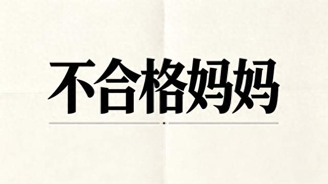张家齐妈妈被女儿说“不合格”，全网都在骂她，我却惊出一身冷汗