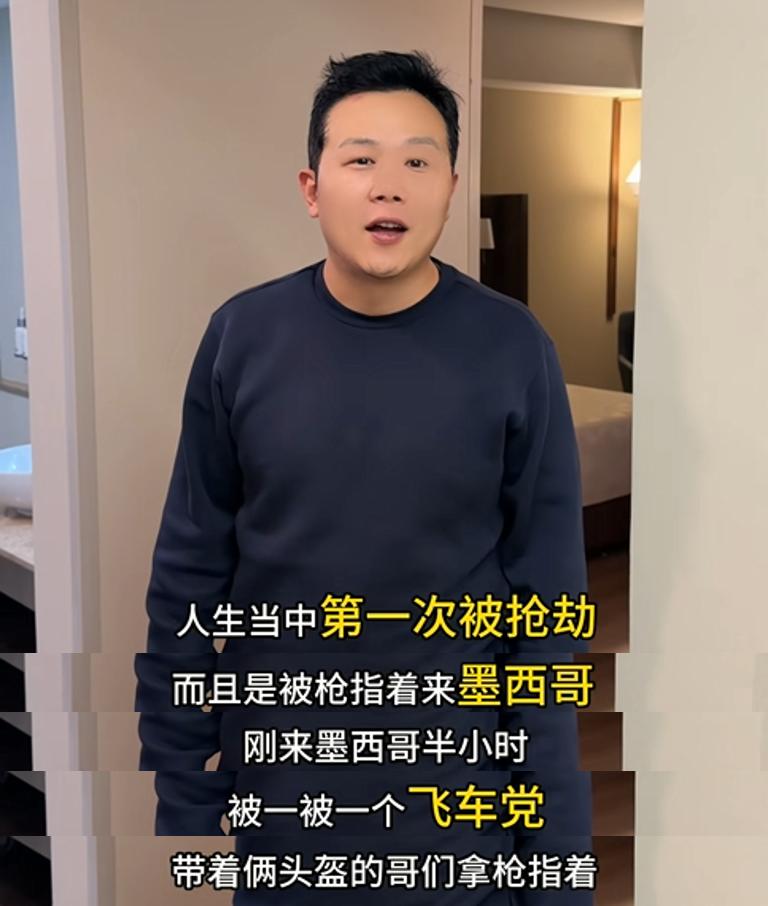 两名中国游客刚落地墨西哥半小时，就被两名“飞车党”持枪抢劫，劳力士手表、现金、电