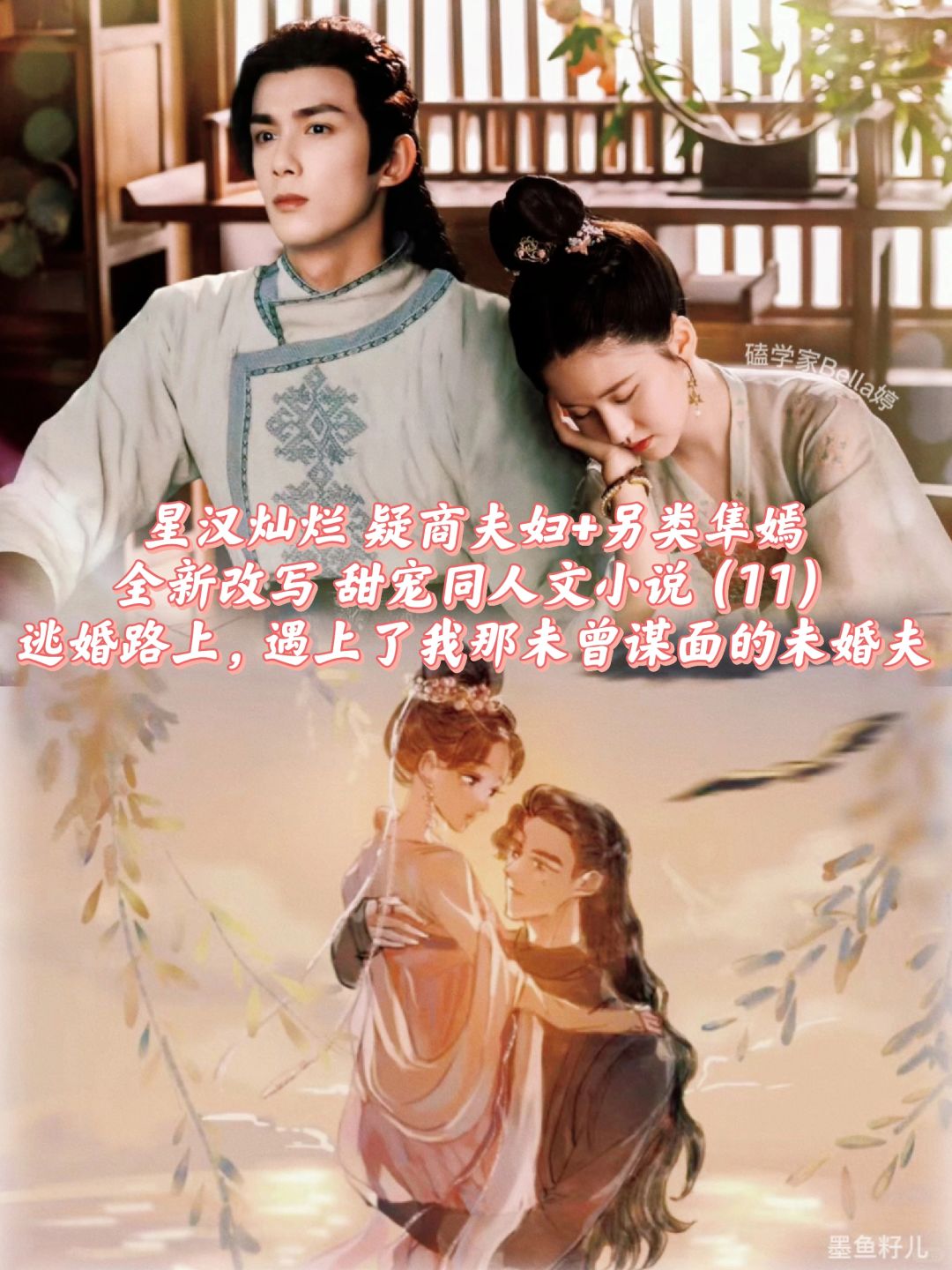 11星汉灿烂改写同人文：逃婚记！疑商甜宠文