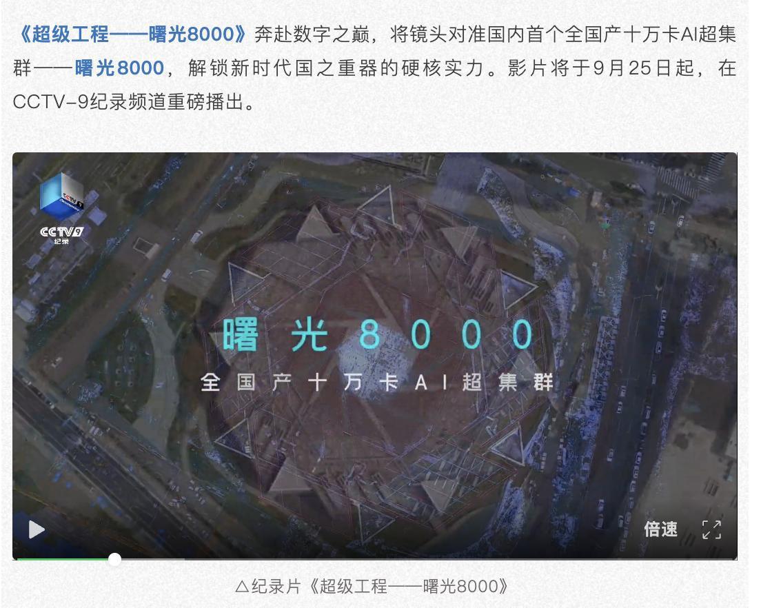 央视《超级工程》上新！这次主角是全国产十万卡AI超集群
刚看到CCTV纪录公众号