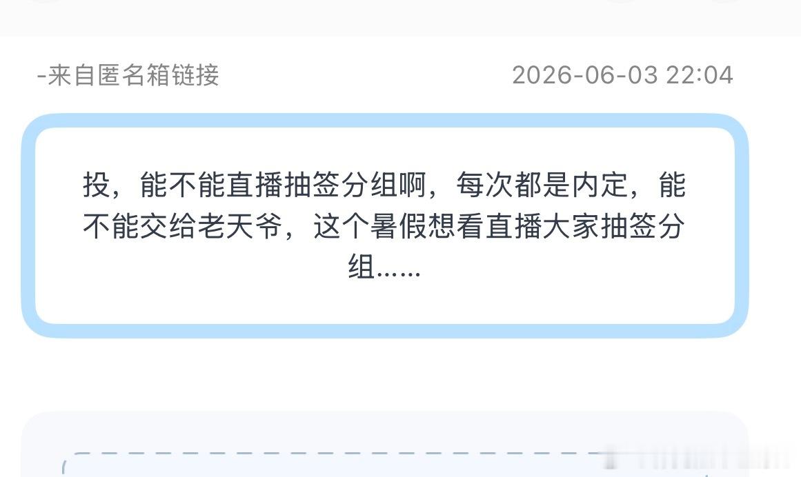 投，能不能直播抽签分组啊，每次都是内定，能不能交给老天爷，这个暑假想看直播大家抽