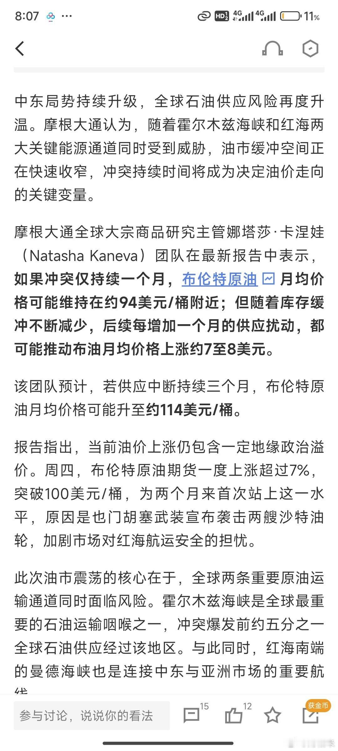 摩根大通警告：伊朗冲突每拖一个月，油价或再涨7至8美元. 