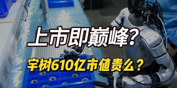 宇树IPO人形机器人第一股，市值610亿贵么？
IPO 科技 人工智能发展 智能