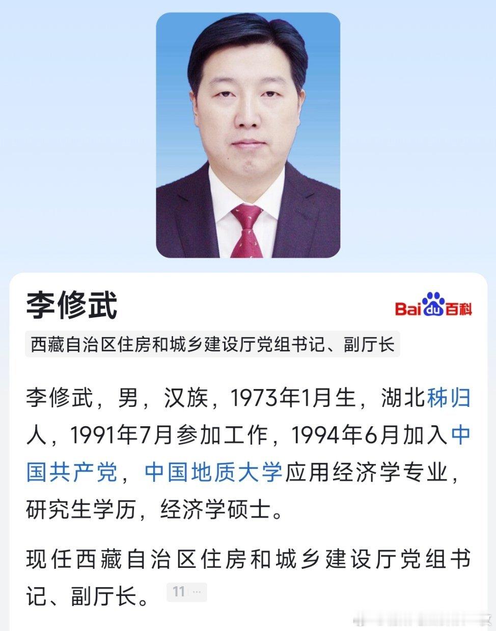 西藏住建厅党组副书记、厅长李修武转任厅党组书记、副厅长。 ​​​