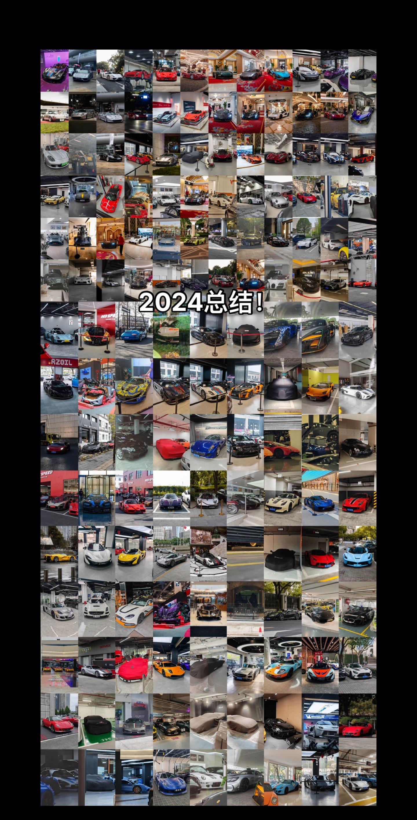 2024总结！！！充满惊喜的一年         刷新了18台帕加尼...