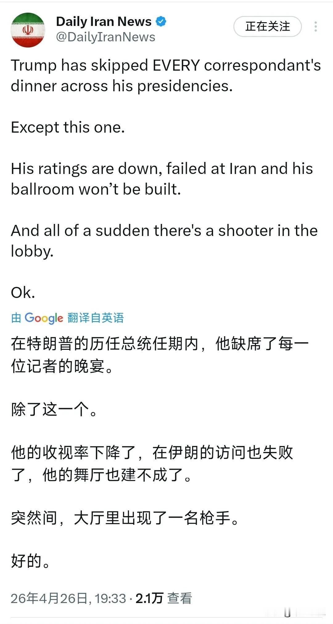 看来白宫枪击事件真不是伊朗做的
白宫枪击事件发生后，伊朗第一时间在社交平台对美国