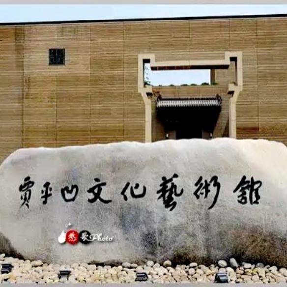 八千万打造的名人艺术馆十年落幕，留给文旅圈深刻反思
 
曾经风光无限的临潼贾平凹