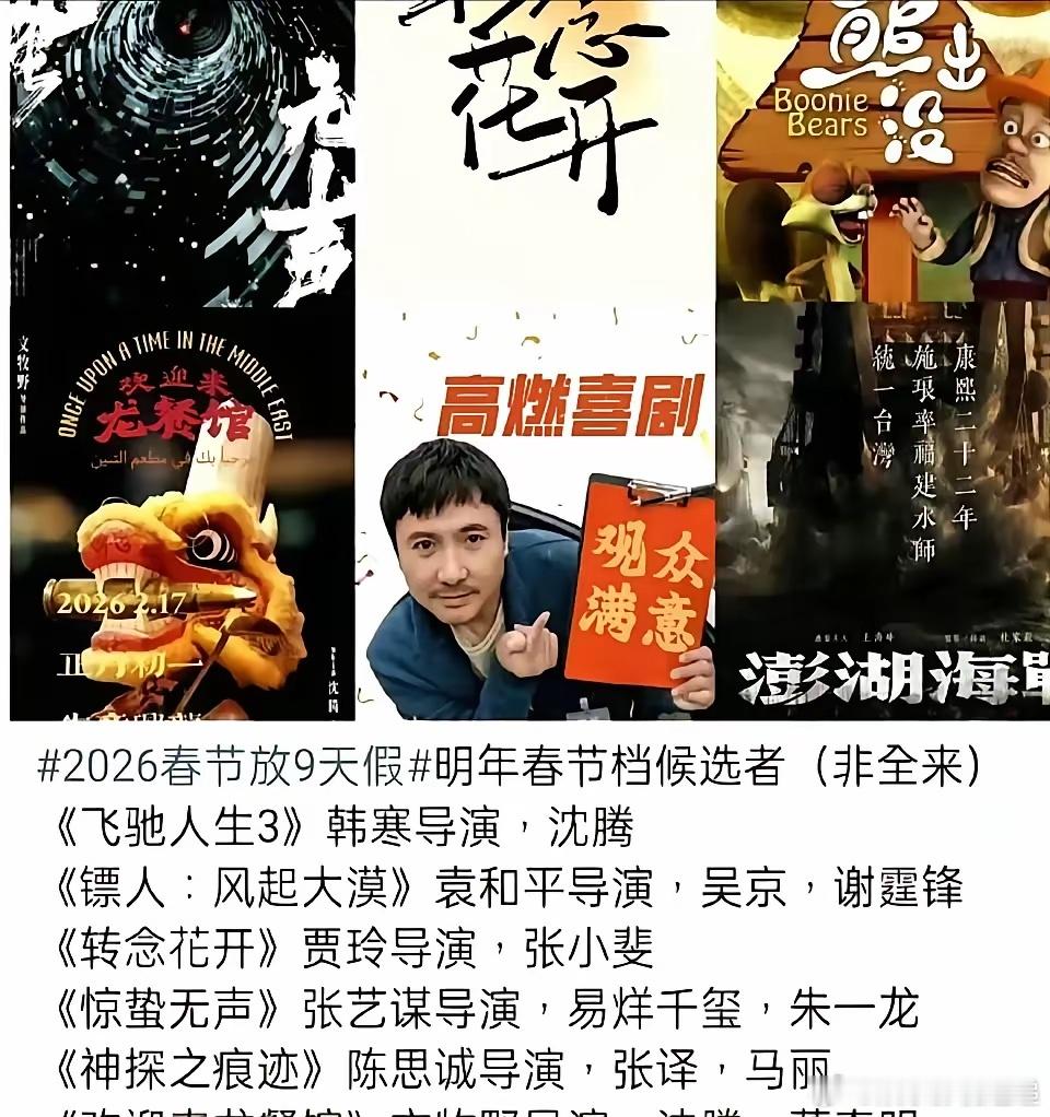 春节档票房王座要换人？沈腾380亿，差20亿就能封神。他押宝《飞驰人生3》，观众