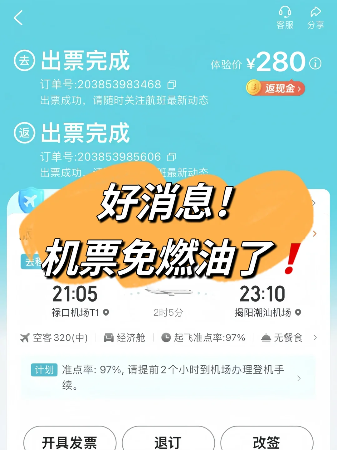 机建燃油费真的免了！！！
