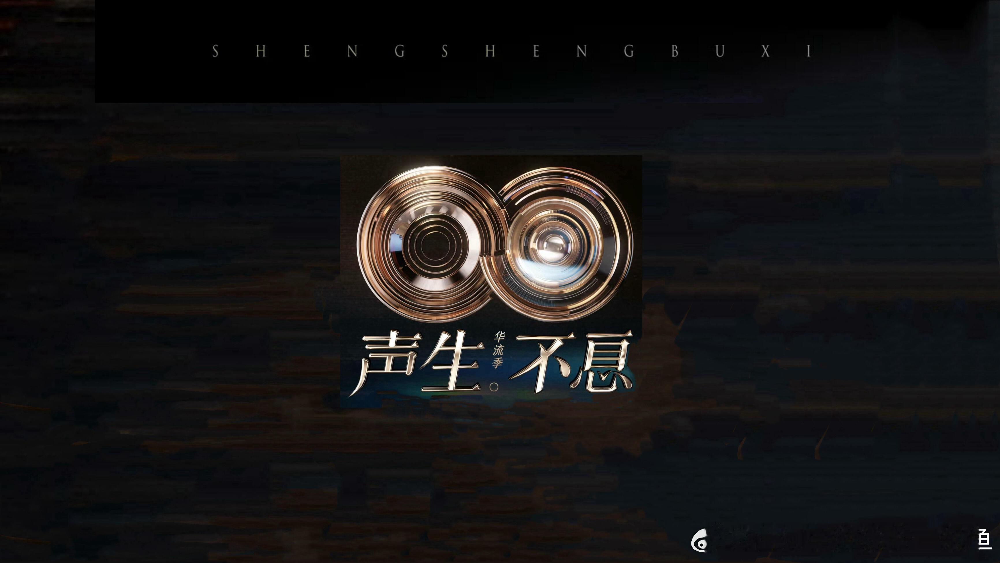 声生不息·华流季 第二、三期歌单录制时间：11月11日录制地点：乐田智作7号演播