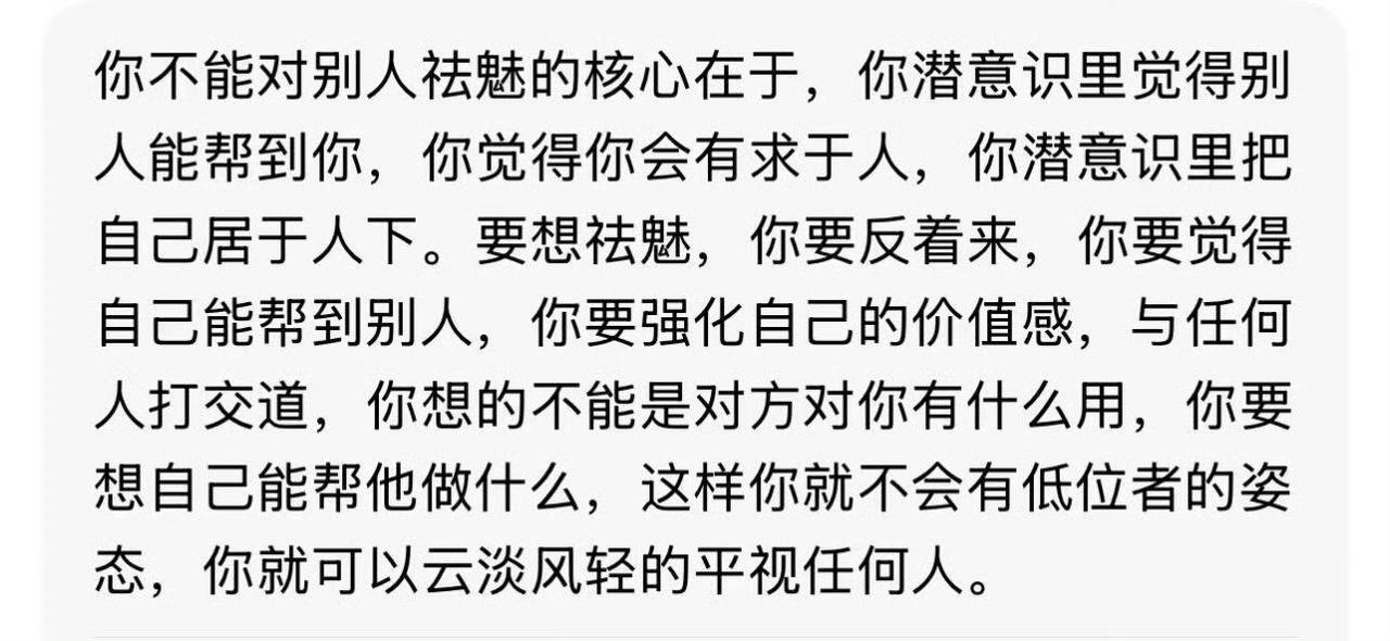 “所谓‘祛魅’，其实是一场‘价值感’的重建。
你之所以仰视别人，只是因为你把自己