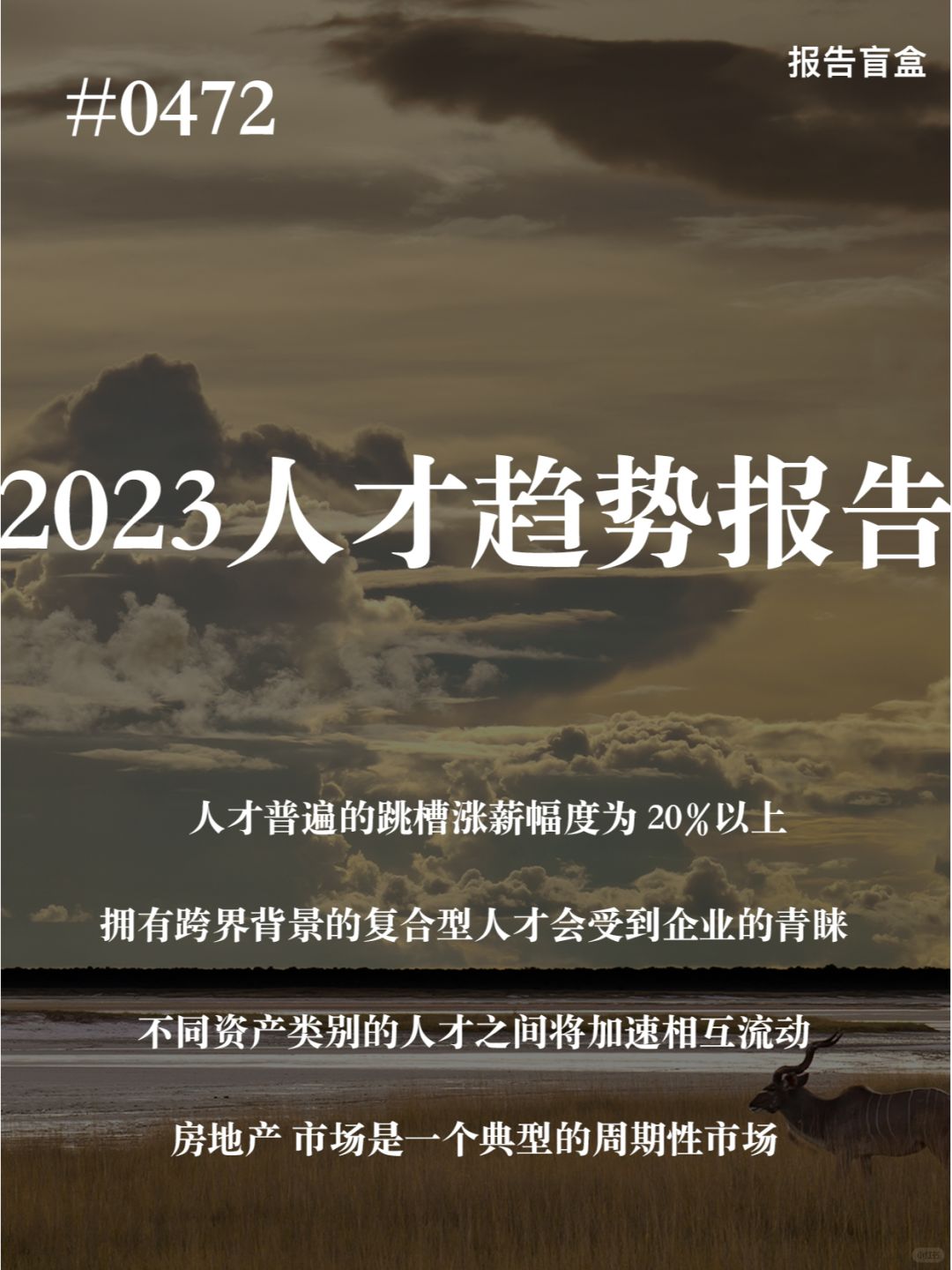 | 2023人才趋势报告