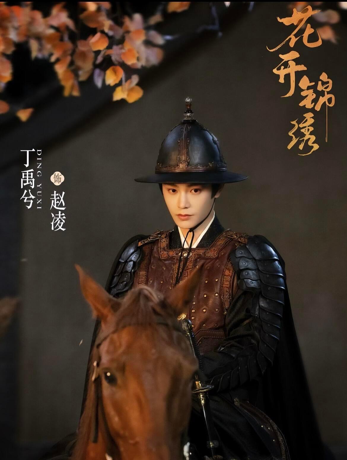 花开锦绣定档丁禹兮 终于等到了！！《花开锦绣》正式定档8月9日中午12点！！！！