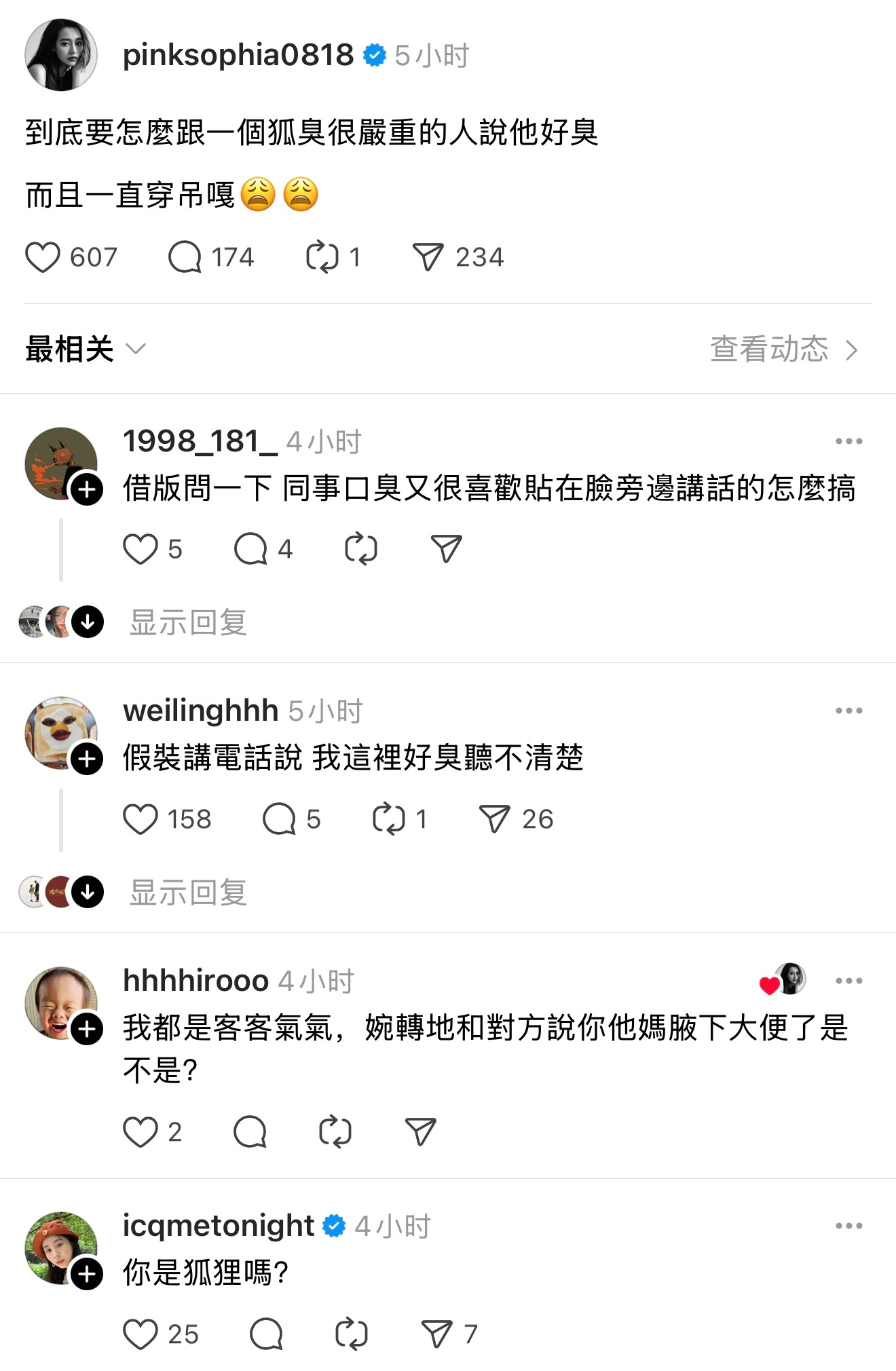 王思佳在线提问：如何跟一个狐臭很严重的人说你好臭？ ​​​