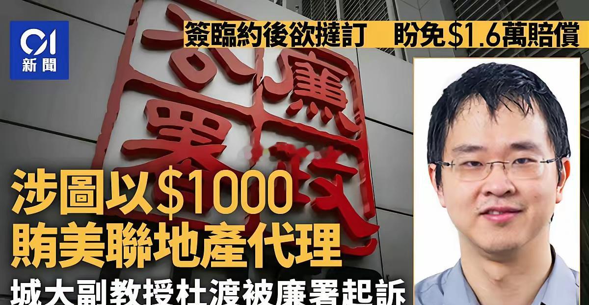 香港城市大学经济金融系48岁副教授杜渡(DuDu)，向地产中介贿赂1000元，希