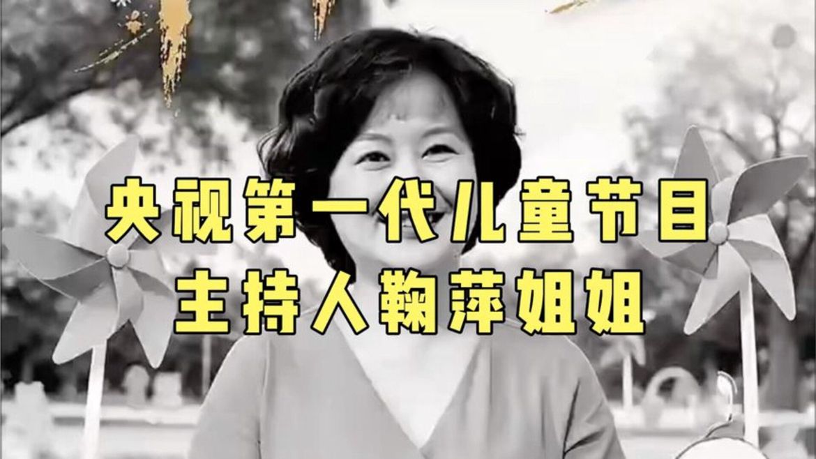 央视第一代儿童节目主持人鞠萍姐姐，42年零失误陪伴四代孩子