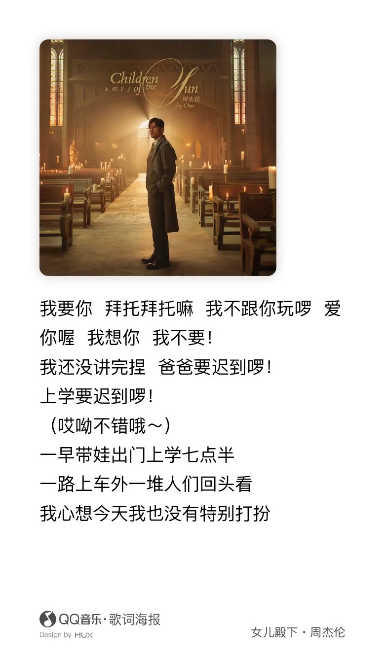 周杰伦女儿说哎哟不错哦周杰伦写给昆凌的歌 周杰伦新专全部歌曲上线，其中一首写给女