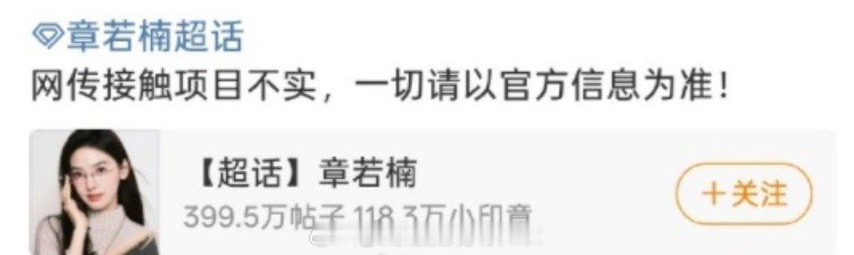 章若楠对接否了网传的《将门毒后》不过粉丝对接号否了，最后接了，也是有可能的[摊手