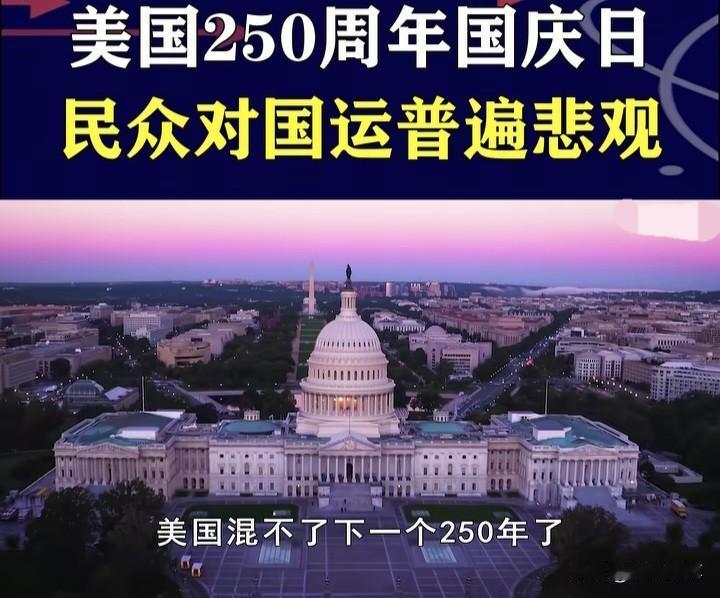 美国撑不过250年？不过是又一场“精神胜利法”的狂欢

先讲个老故事：清末腐朽，