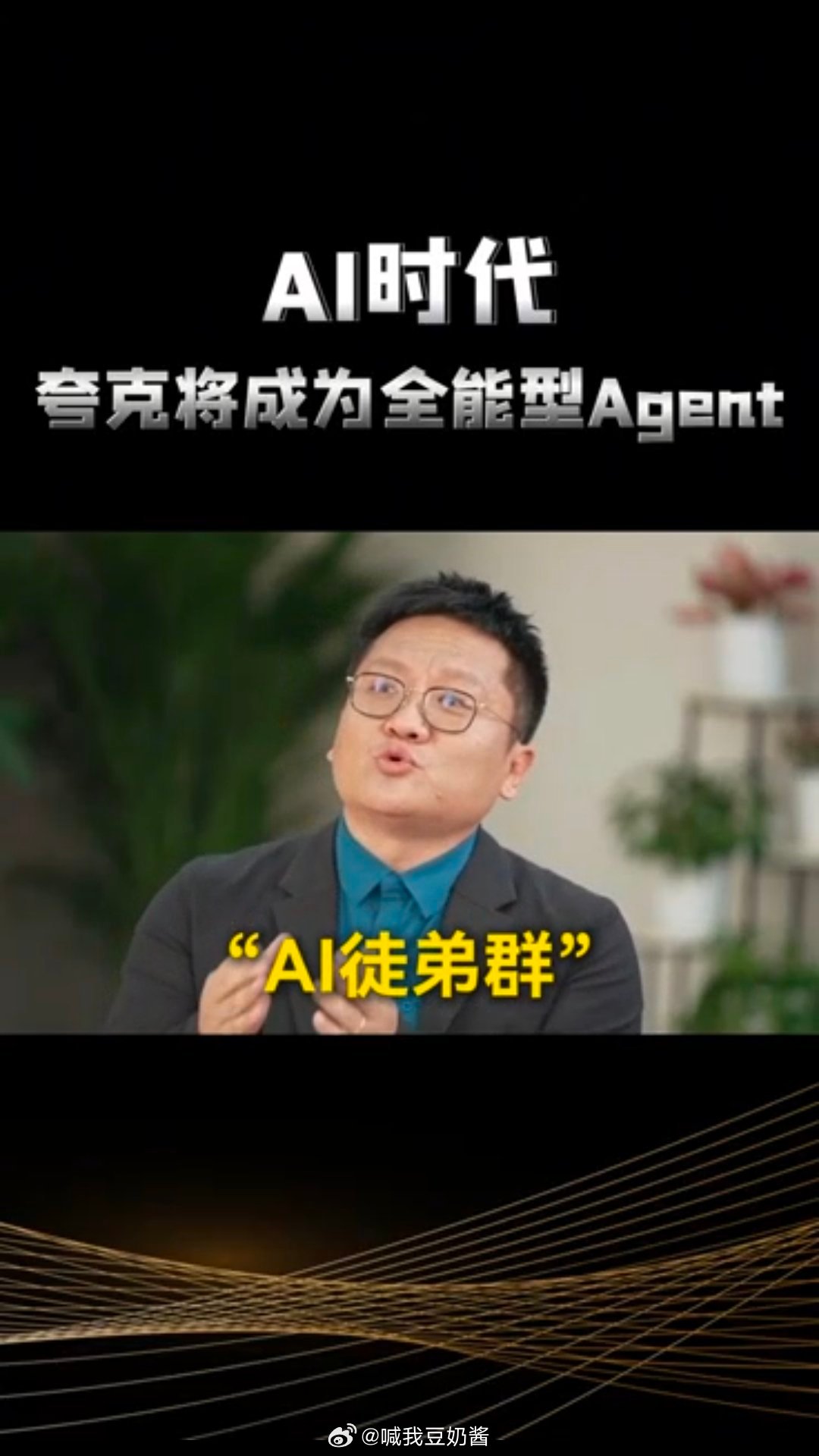 尹烨预测夸克将成为全能型Agent我觉得尹烨提出的“徒弟群”还有罗振宇提出的“超