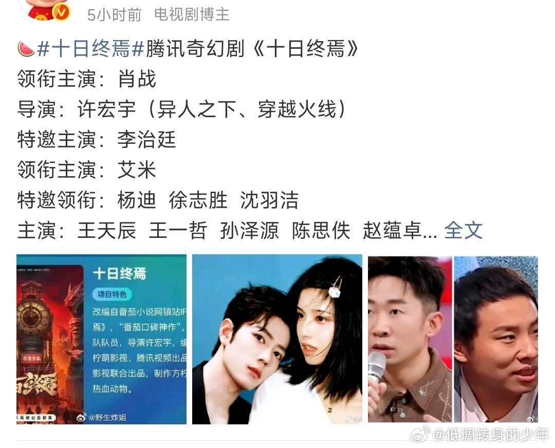 十日终焉真热闹，演员传了好几个版本了！让子弹尽情的飞，谁能进组十日终焉 各凭本事