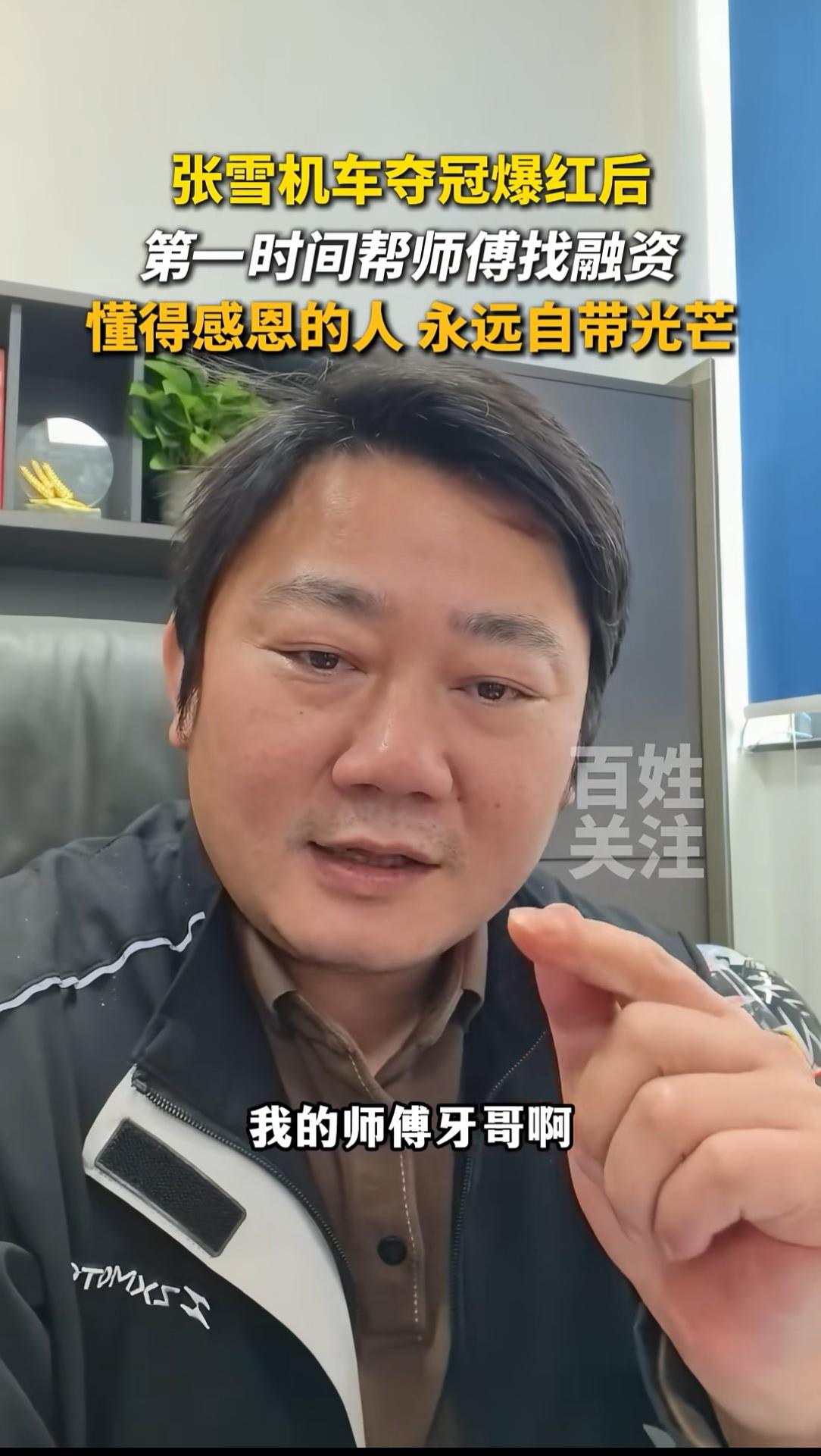 张雪最应该感恩的人出现了
他的师傅“牙哥”
张雪夺冠后，很多人找他进行融资，或许