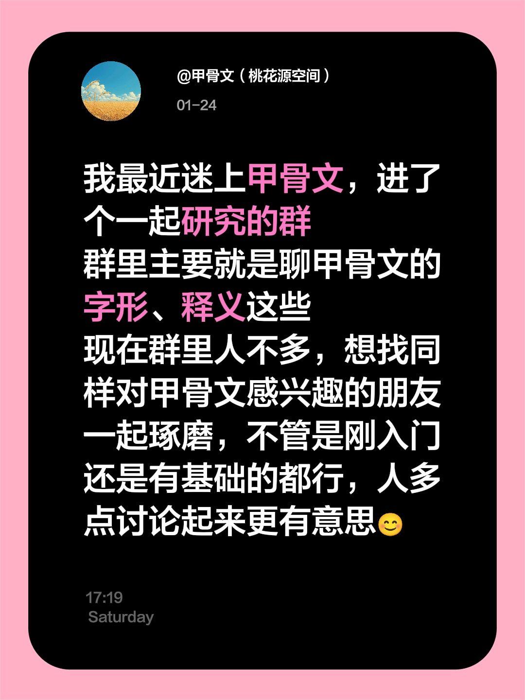 来自@群聊・共同研究甲骨文：
我最近迷上甲骨文，进了个一起研究的群
群里主要就是