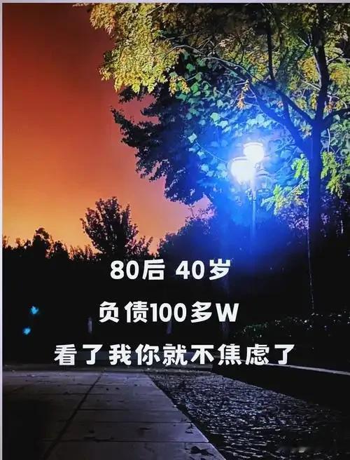 一个中年负债人的出路在哪?你有没有在某个深夜惊醒，看着手机里的催款短信，感觉整个