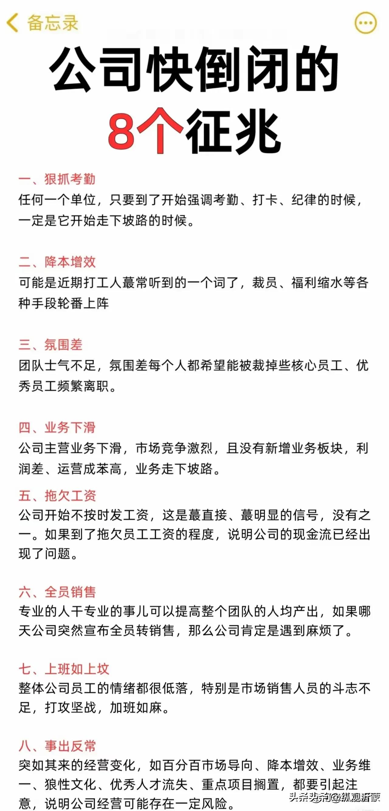 一个公司倒闭前的几大征兆，我公司基本全中。唯一没中的就是还没欠薪，每月勉强能发出