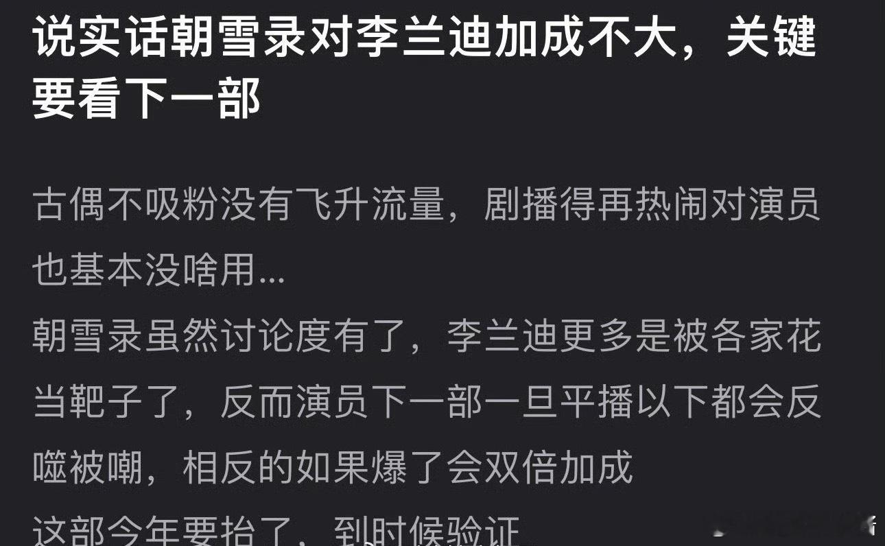 朝雪录播的这么好红利都被男主敖瑞鹏吃到了吗，李兰迪基本没有加成 ​​​
