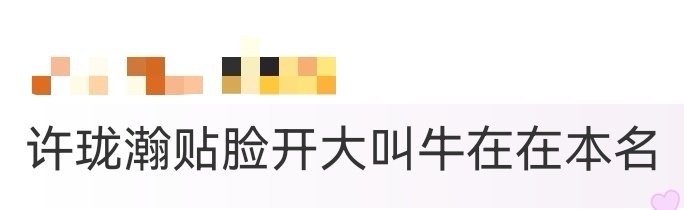 许珑瀚贴脸开大叫牛在在本名 谁懂啊！许珑瀚直接贴脸喊牛在在本名“易扬藩”，一开始