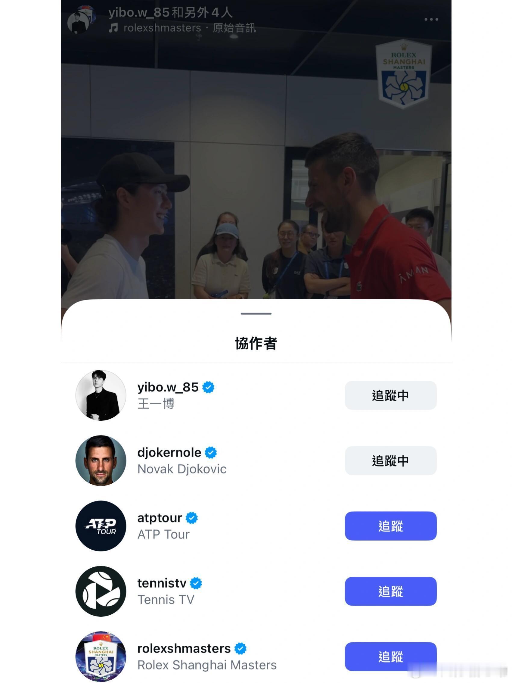 ins更新德约和王一博后台见面的共创有： 两位主角、ATP、tennisTV、劳