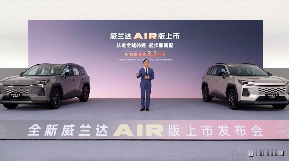 广汽丰田威兰达 AIR 版的上市，是 2026 年中国车市深度调整的一声惊雷。从